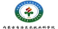 内蒙古自治区农牧业科学院